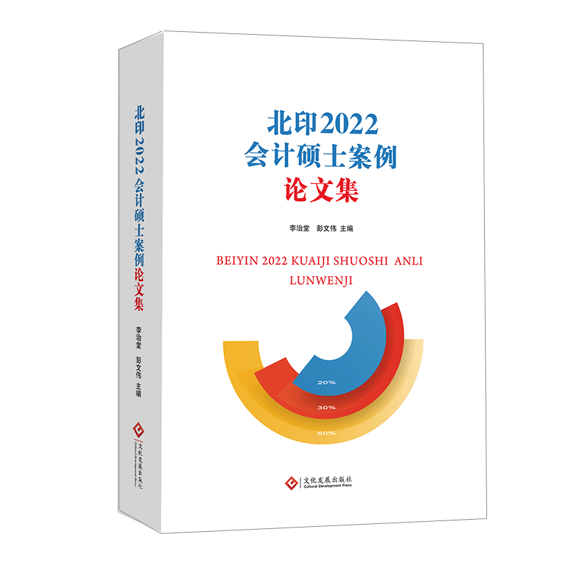 《北印2022会计硕士案例论文集》 博库网