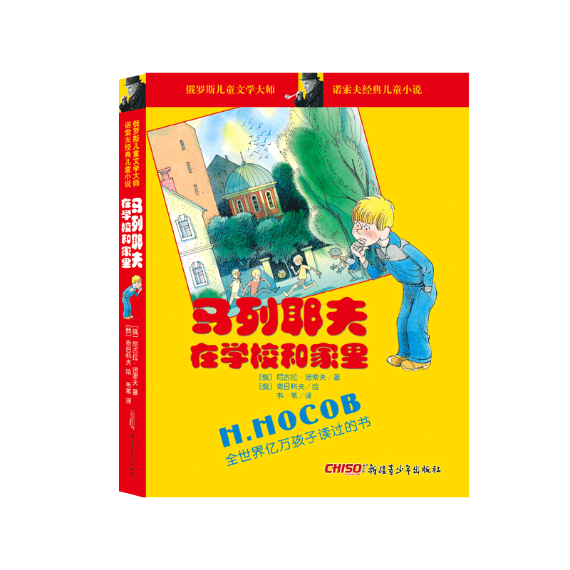 馬列耶夫在學(xué)校和家里 諾索夫經(jīng)典兒童小說幻想家+米夏煮粥 俄羅斯文學(xué)大師 小學(xué)生課外閱讀幽默幻想小說推薦閱讀書籍正版