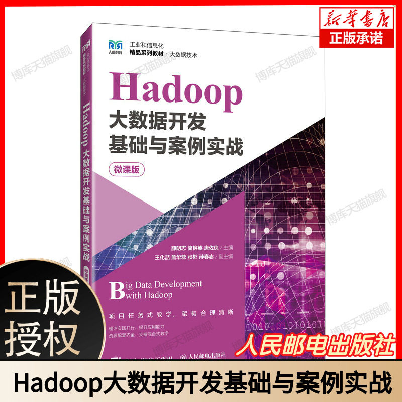 Hadoop大数据开发基础与案例实战 含微课 工业和信息化精品系列教材 大数据技术必备用书 详解大数据概念及 Hadoop 生态集群搭建