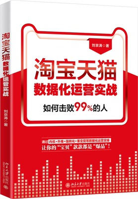 淘宝天猫数据化运营实战 刘京涛  正版书籍  博库网