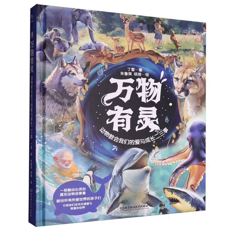 万物有灵：动物教会我们的爱与成长二三事 博库网