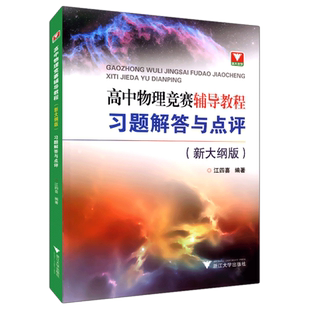 官方正版 高中物理竞赛辅导教程习题解答与点评 新大纲版 江四喜 物理竞赛实用指导书 物理学 高中通用物理教辅 浙江大学出版社