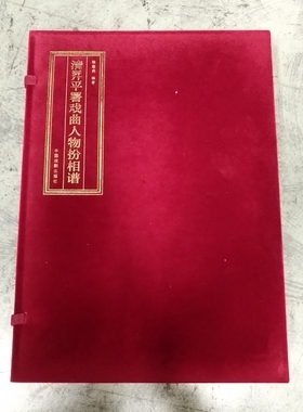清昇平署戏曲人物扮相谱(上中下)(精) 博库网