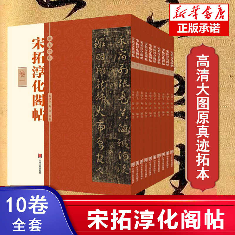 宋拓淳化阁帖 10册 汇集各家书法墨迹的法帖 法帖行书草书楷书毛笔书法字帖 王羲之王献之书法收录 高清大图原真迹拓本 字帖书法