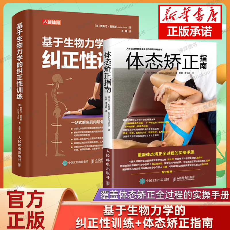 基于生物力学的纠正性训练