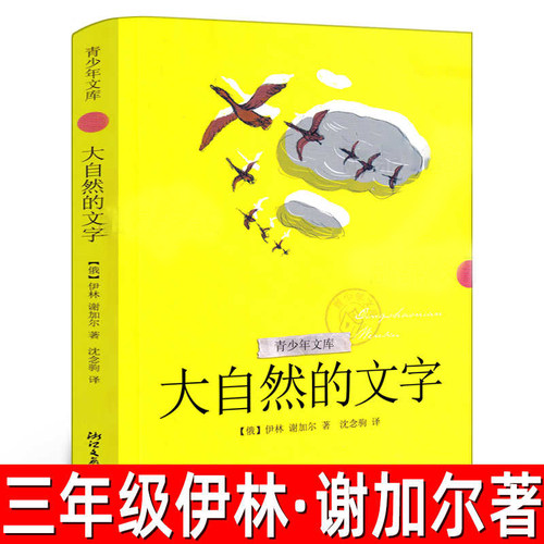 大自然的文字/动物素描 青少年文库三四五年级课外阅读书籍8到10-11-12岁成长文学作品儿童读物正版书籍伊林,谢加尔著畅销书排行榜