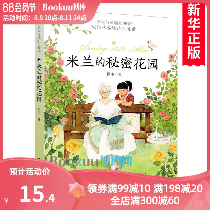 米兰的秘密花园/周末与爱丽丝聊天 程玮作品儿童心灵成长励志读物亲情教育读物温馨童话故事书三四五六年级小学生课外阅读书籍正版高性价比高么？
