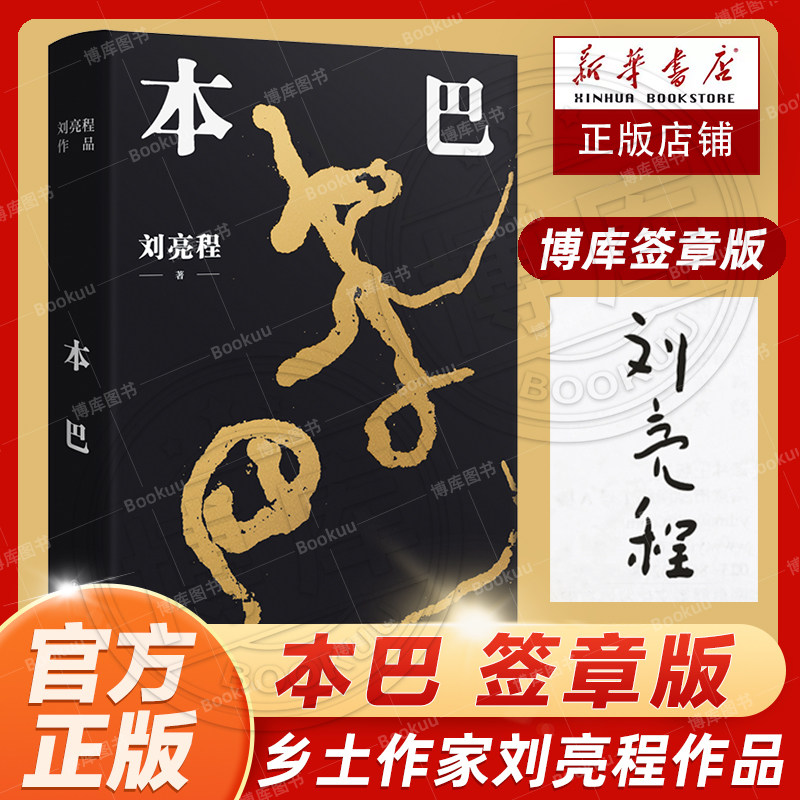 签章版+第十一届茅盾文学奖获奖作品】本巴乡土作家刘亮程长篇小说 豆瓣高分文学作品集当代文学散文一个人的村庄作者译林出版社怎么看?