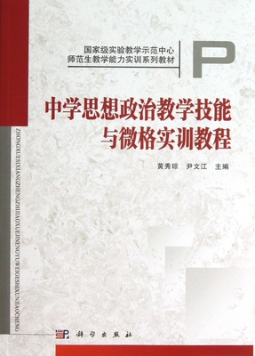 中学思想政治教学技能与微格实训教程(国家级实验教学示范中心师范生教学能力实训系列 博库网