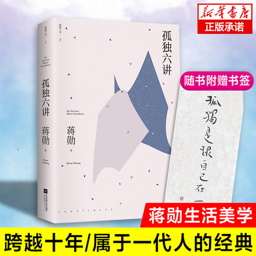 赠书签】正版现货 孤独六讲蒋勋经典代表作文学散文以一颗柔软心书写我们内心安定席慕蓉林青霞荐诗词大会畅销书排行榜