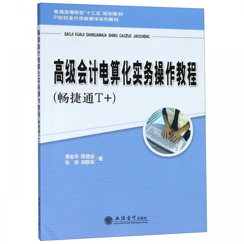 高级会计电算化实务操作教程(畅捷通T+21世纪会计技能教学系列教材普通高等院校十三五  博库网