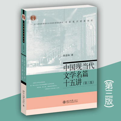 中国现当代文学名篇十五讲（第三版） 陈思和教授为大学生开设的研读中国现当代文学名著的通选课讲稿 北京大学出版社畅销书籍