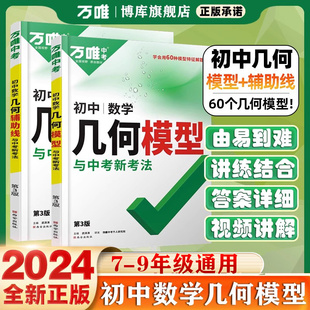 2024万唯中考数学几何模型辅助线万唯中考初中初二初三压轴题解题方法与技巧专项训练教辅书789年级必刷题辅助线秘籍万唯教育万维