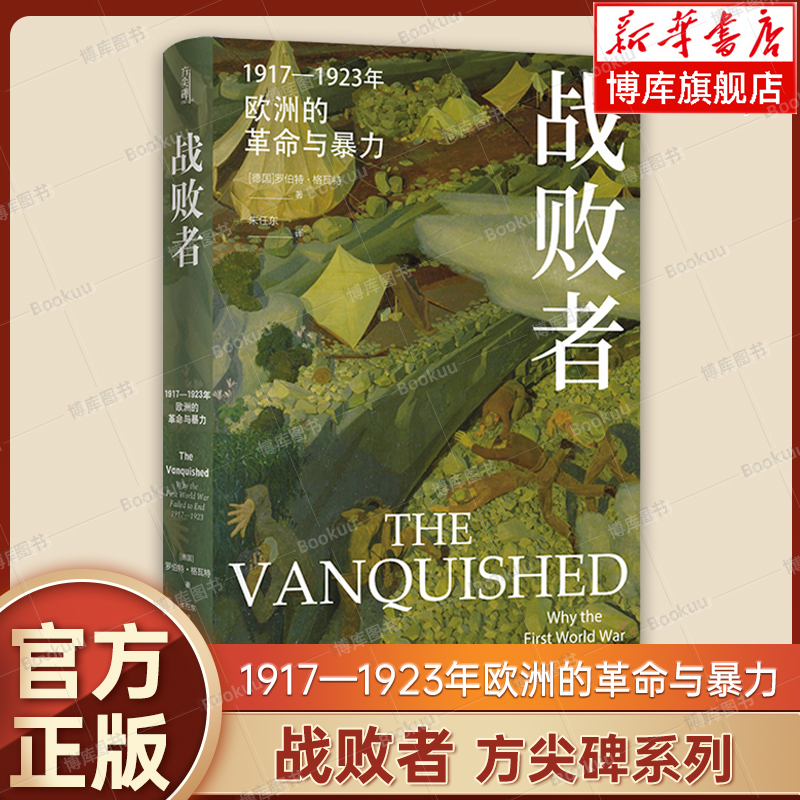 【方尖碑新书】战败者：1917—1923年欧洲的革命与暴力 [德国]罗伯特.格瓦特著 再现两次世界大战间欧洲战败国失序与动荡 译林