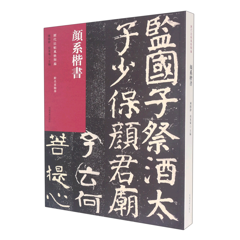 历代法帖风格类编 颜系楷书 博库网