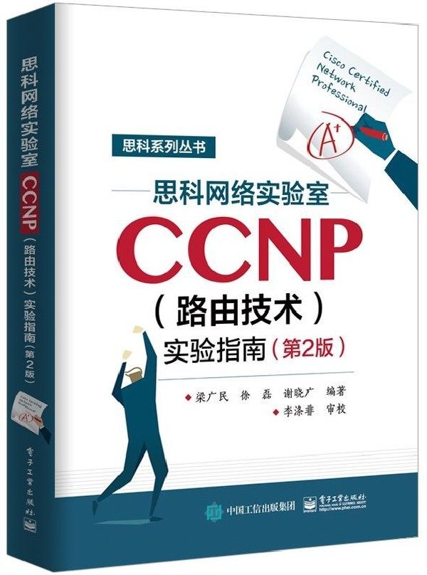 思科网络实验室CCNP＜路由技术＞实验指南(第2版)/思科系列丛书 博库网