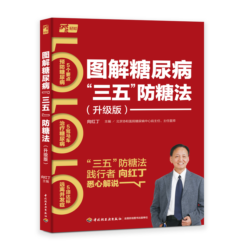 图解糖尿病“三五”防糖法（升级版）（向红丁“三五”防糖法） 博库网