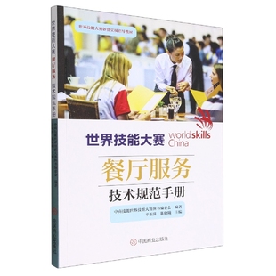 世界技能大赛餐厅服务技术规范手册 世界技能大赛备赛实战指导教材 博库网