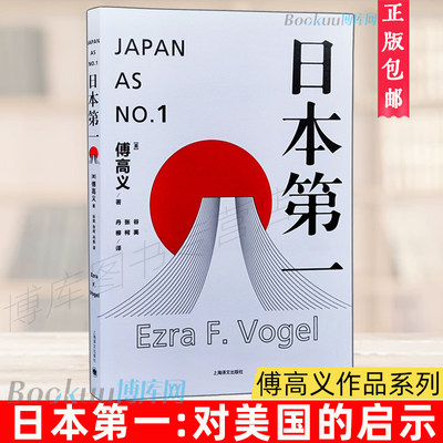 正版  日本 ∶对美国的启示 傅高义 著 上海译文出版社 傅高义作品系列 日本社会 外国社会 社科书籍 博库网