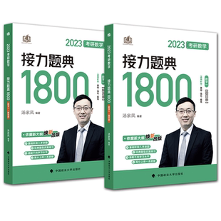 2023年汤家凤考研数学一 接力题典1800题+高等数学高数辅导讲义 数学二三数1历年真题库2试卷搭李永乐660复习全书张宇基础30讲1000