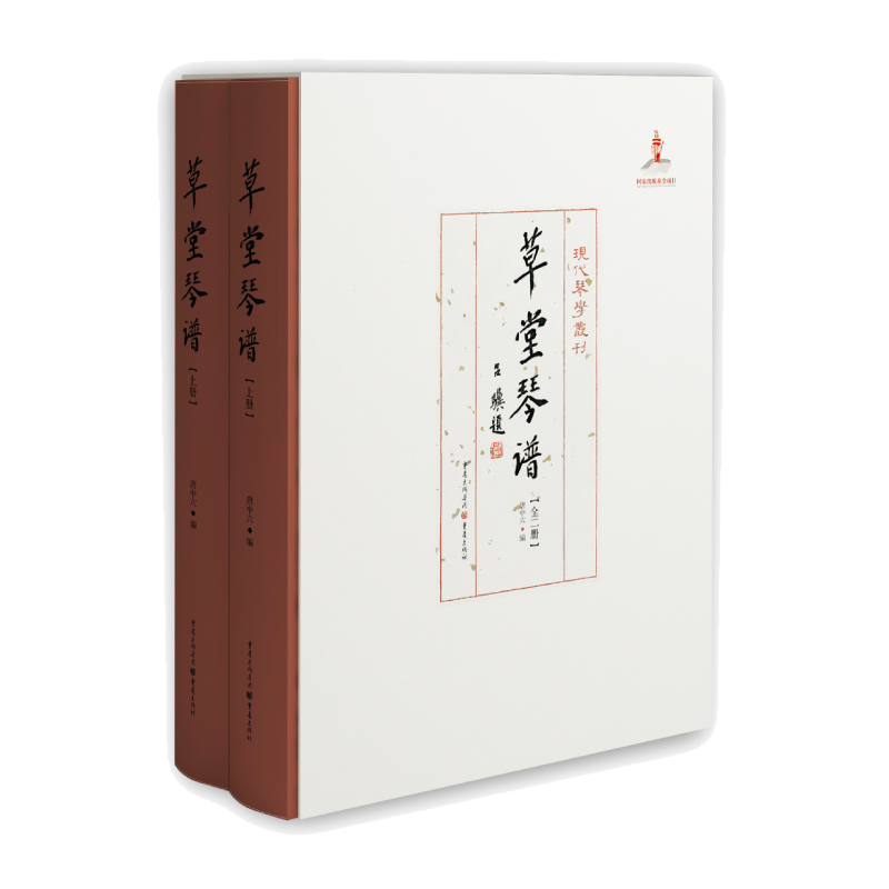 草堂琴谱(上下)(精)/现代琴学丛刊 官方正版 博库网