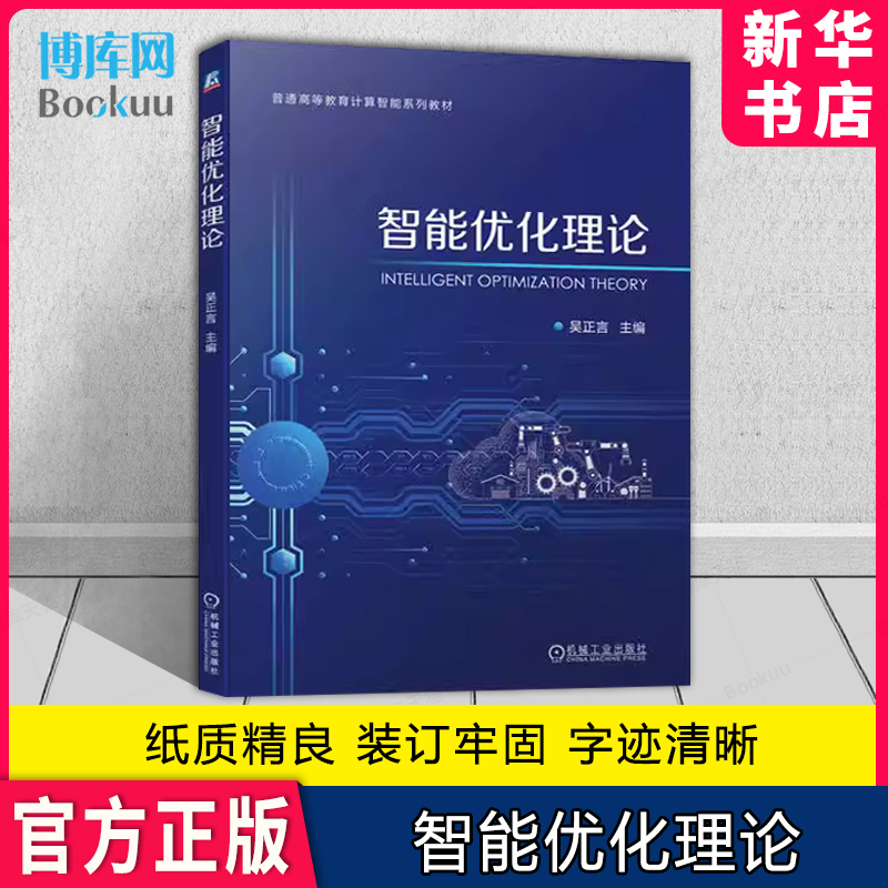 智能优化理论正版授权