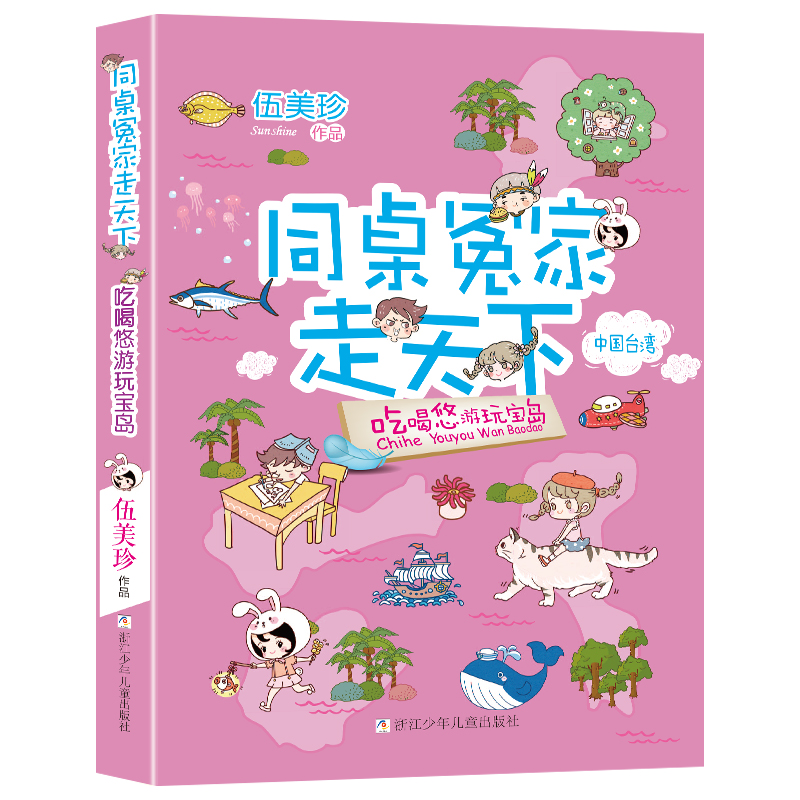 吃喝悠游玩宝岛/同桌冤家走天下 伍美珍著阳光姐姐小书房作者儿童文学读物校园小说少男少女的故事三四五六年级课外阅读书籍