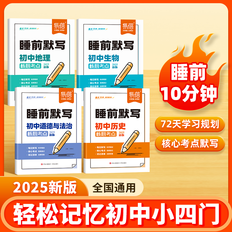 易蓓睡前默写初中小四门