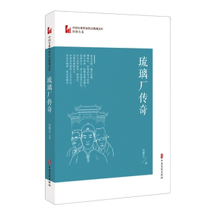 琉璃厂传奇/中国专业作家作品典藏文库 官方正版 博库网