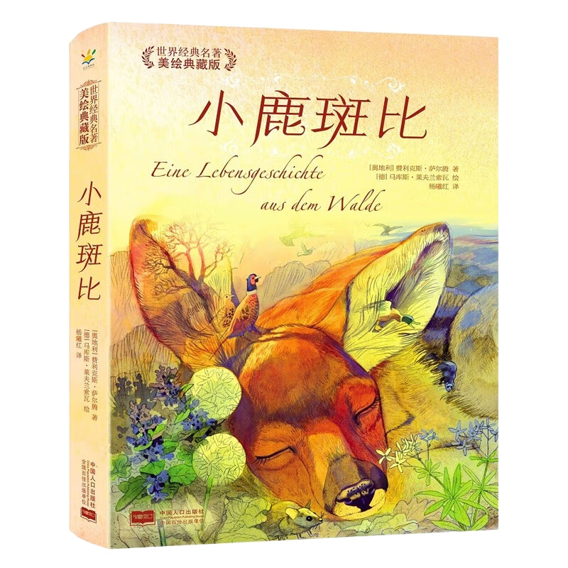 小鹿斑比 世界经典名著:美绘典藏版 博库网