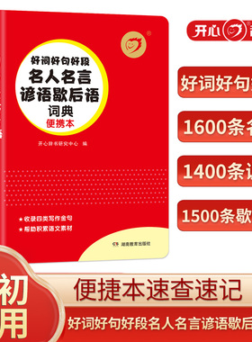 开心第2版红色宝典好词好句好段名人名言谚语歇后语词典小学初中通用便携本速查速记6000+收词量真题例证考试多角度图解词汇