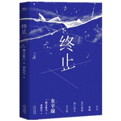 终止 樱木紫乃著 六个发生在北海道的终止的故事 现当代文学 外国小说 爱情情感 在摇摆不定的关系里 温柔的她们选择决 地离场