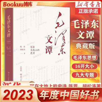 【新华书店正版】毛泽东文谭:典藏版 适合广大党员群众学习了解毛泽东思想的重要读本 以文本带历史以故事明道理 兼具理论可读性