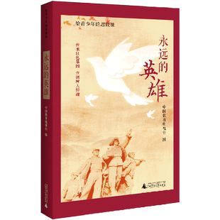 现货速发 永远的英雄给青少年的思政课 中国教育电视台周伟 少儿励志 励志成长读物 广西师大 上海贝 畅销图书籍