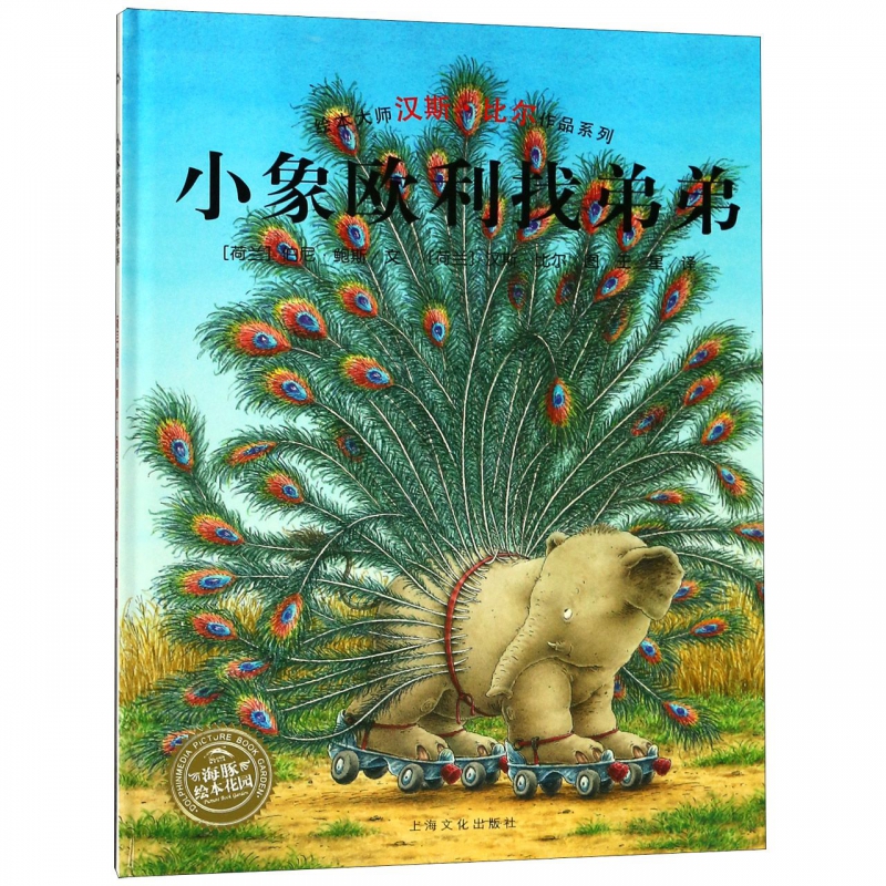 小象欧利找弟弟 平装海豚绘本花园儿童图画故事书幼儿园宝宝亲子阅读幼儿简装经典0-1-2-3-4-5-6岁