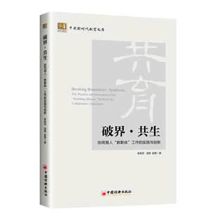 破界·共生:协同育人“教联体”工作的实践与创新 博库网
