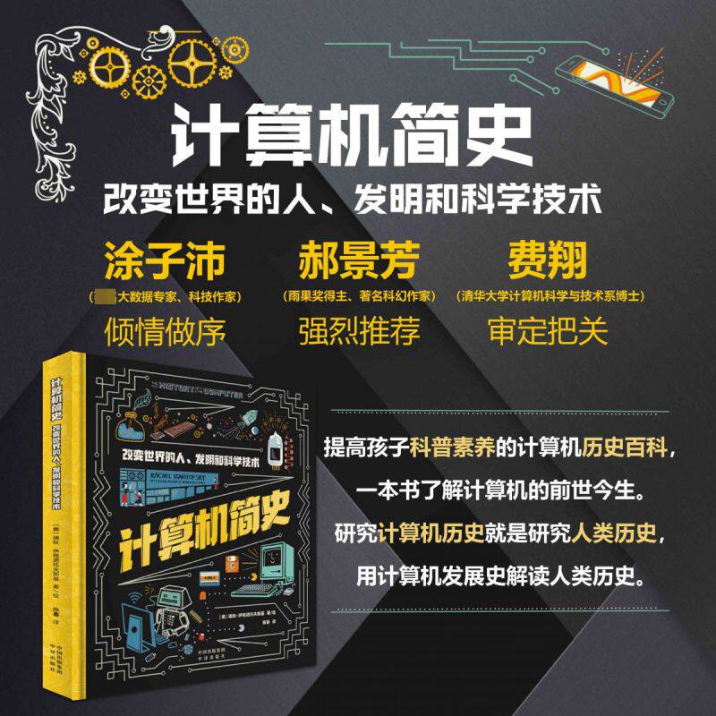 《计算机简史：改变世界的人、发明和科学技术》一本书了解计算机的前世今生，用计算机的发展解读 博库网