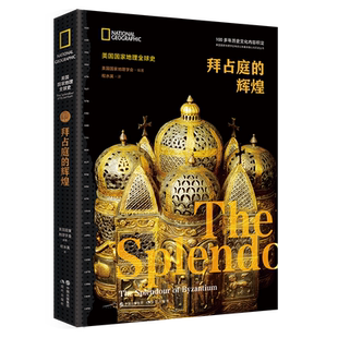 拜占庭的辉煌(美国国家地理全球史) 编者:美国国家地理学会 大历史视角还原拜占庭帝国（东罗马帝国）的千年历史发展脉络 博库网
