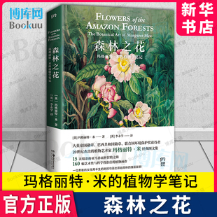 精美植物图谱正版 博库旗舰店 邱园英国皇家植物园 160幅兼具艺术性与科学性 植物学笔记 书籍 森林之花 新华书店 玛格丽特·米