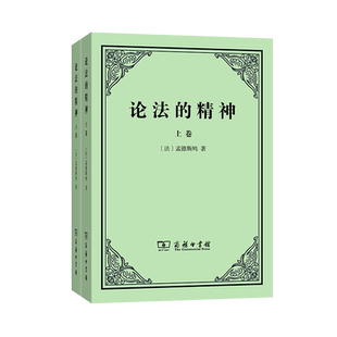 论法的精神（套装上下册）法 孟德斯鸠关于法律和政治思想的里程碑式的名著 许明龙 译 汉译 中文版本 商务印书馆