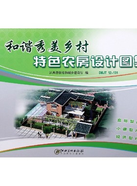 和谐秀美乡村特色农房设计图集(DBJT12-131) 博库网