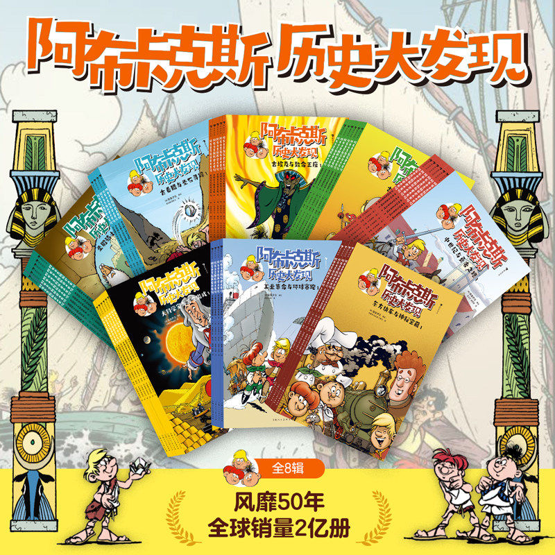 阿布卡克斯历史大发现1-8辑 古希腊与圣石寻踪埃及致命王座罗马斗兽高东方快车工业革命科学家黄金游戏中世纪勇者之路圣殿骑士绘本