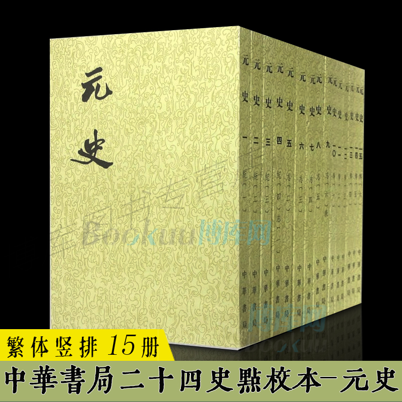 中华书局正版元史繁体竖排全套共15册210卷二十四史纪传体通史正史史记后汉书三国魏晋隋唐书明史清史中国古代史历史类书籍