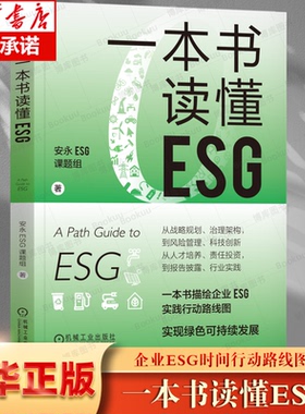 一本书读懂ESG 安永ESG课题组/ESG投资/实践气候经济与人类未来实现绿色可持续投资 一本书描述企业ESG实践行动路线图