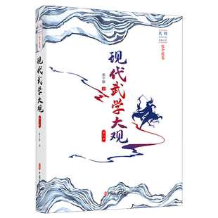 现代武学大观(第1部)/民国武侠小说典藏文库 博库网