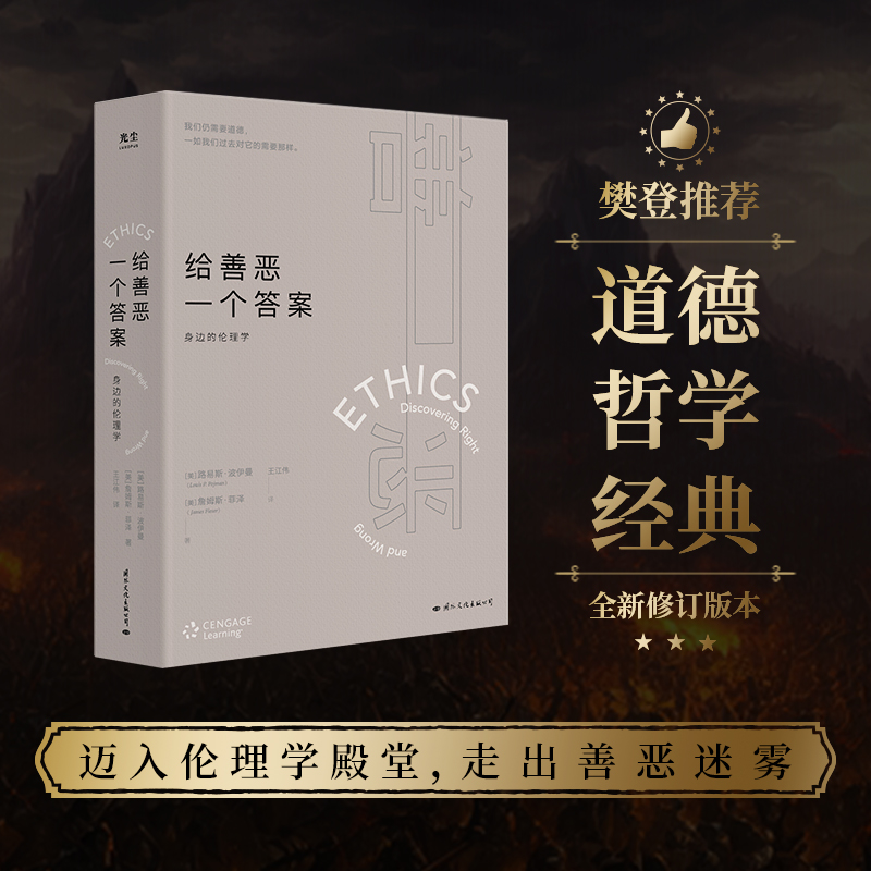 【樊登解读】给善恶一个答案：身边的伦理学(我们仍需要道德一如我们过去对它的需要那样) 路易斯·波伊曼等著 哲学宗教书籍 正版