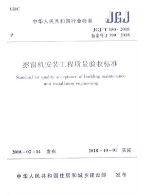 擦窗机安装工程质量验收标准(JGJ\T150-2018备案号J799 2018)/中华人民共和国行业标准