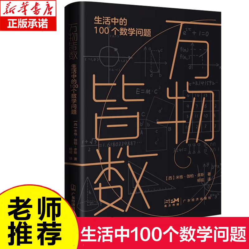 万物皆数：生活中的100个数学问题 平装版 从史前到人工智能跨越千年的数学 米格·伽柏·多斯著 概率引论 数学数字科普读物书籍