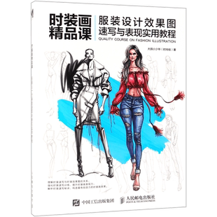 时装画精品课(服装设计效果图速写与表现实用教程) 官方正版 博库网