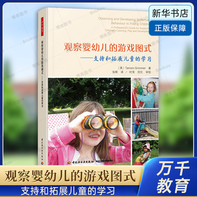 万千教育学前.观察婴幼儿的游戏图式：支持和拓展儿童的学习 塔姆辛·格里梅 著 理解儿童的图式游戏 中国轻工业出版社 正版博库网